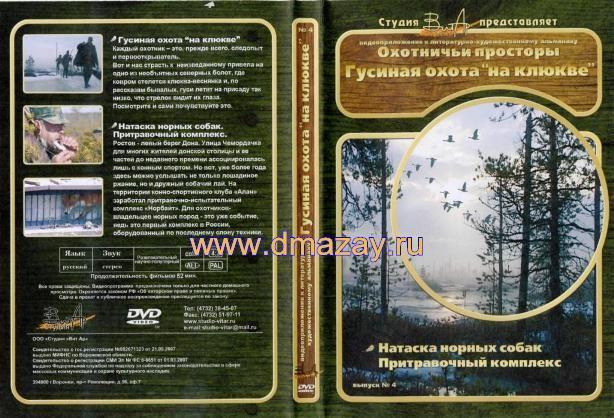 Охотничьи просторы. Выпуск №4. DVD.